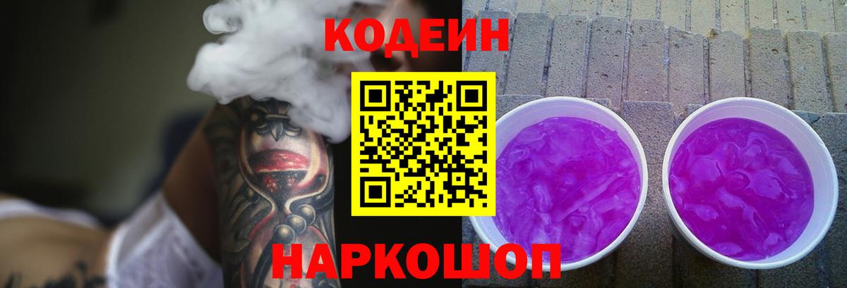 Кодеин Purple Drank  Вход с VPN  Codein напиток Lean (лин)  Норильск 